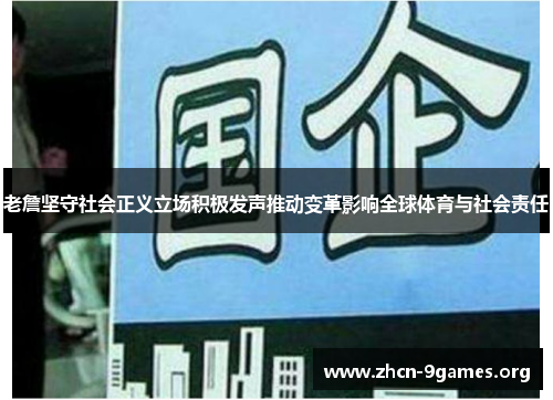 老詹坚守社会正义立场积极发声推动变革影响全球体育与社会责任
