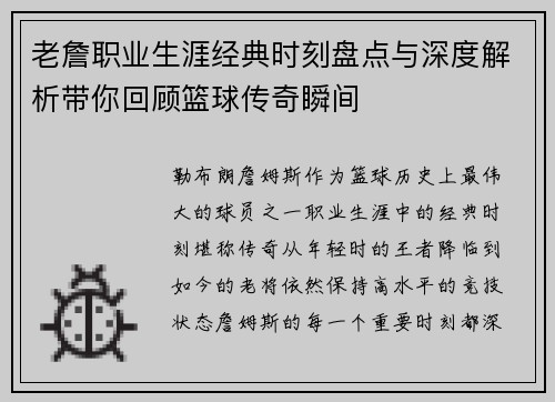 老詹职业生涯经典时刻盘点与深度解析带你回顾篮球传奇瞬间 老詹职业生涯经典时刻盘点与深度解析带你回顾篮球传奇瞬间