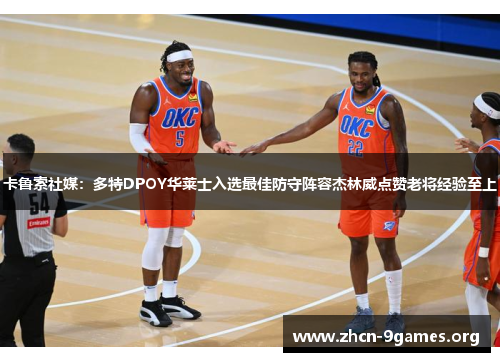 卡鲁索社媒：多特DPOY华莱士入选最佳防守阵容杰林威点赞老将经验至上