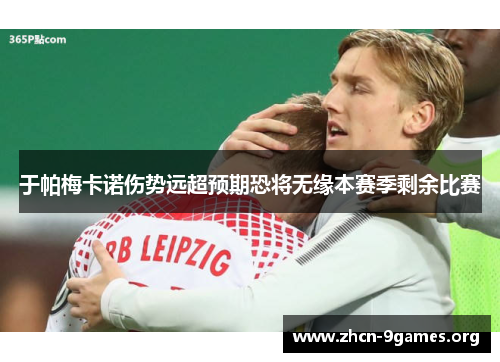 于帕梅卡诺伤势远超预期恐将无缘本赛季剩余比赛 于帕梅卡诺伤势远超预期恐将无缘本赛季剩余比赛