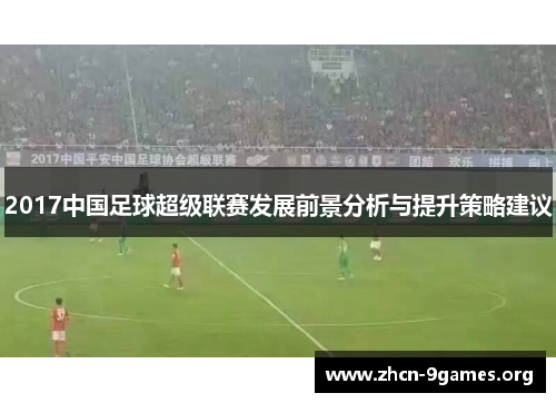 2017中国足球超级联赛发展前景分析与提升策略建议