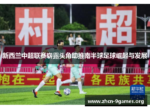 新西兰中超联赛崭露头角助推南半球足球崛起与发展