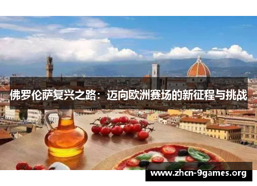 佛罗伦萨复兴之路：迈向欧洲赛场的新征程与挑战