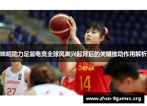 姚明助力足篮电竞全球风潮兴起背后的关键推动作用解析 姚明助力足篮电竞全球风潮兴起背后的关键推动作用解析