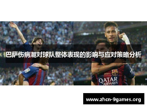 巴萨伤病潮对球队整体表现的影响与应对策略分析 巴萨伤病潮对球队整体表现的影响与应对策略分析