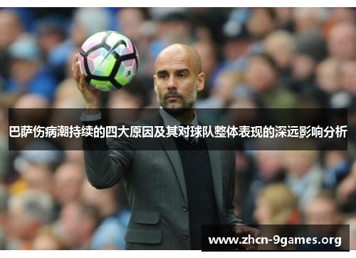 巴萨伤病潮持续的四大原因及其对球队整体表现的深远影响分析 巴萨伤病潮持续的四大原因及其对球队整体表现的深远影响分析