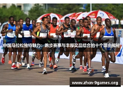 中国马拉松独特魅力：跑步赛事与丰厚奖品结合的十个理由揭秘