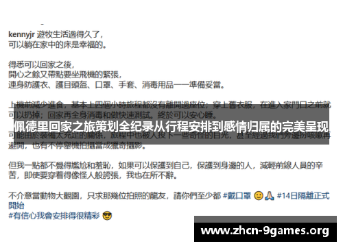 佩德里回家之旅策划全纪录从行程安排到感情归属的完美呈现
