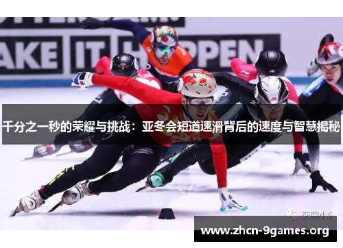 千分之一秒的荣耀与挑战：亚冬会短道速滑背后的速度与智慧揭秘