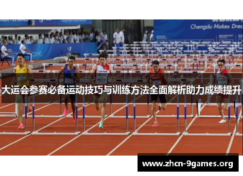 大运会参赛必备运动技巧与训练方法全面解析助力成绩提升