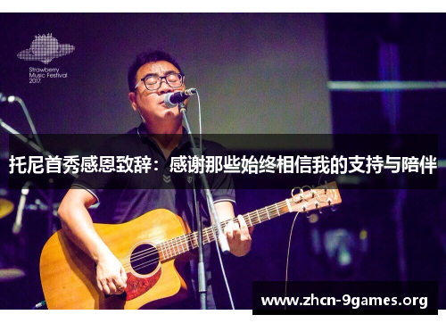 托尼首秀感恩致辞：感谢那些始终相信我的支持与陪伴