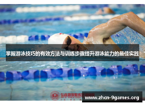掌握游泳技巧的有效方法与训练步骤提升游泳能力的最佳实践