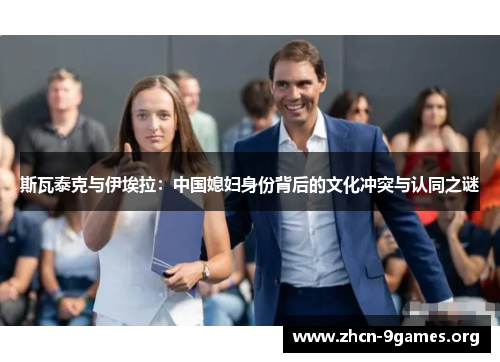 斯瓦泰克与伊埃拉：中国媳妇身份背后的文化冲突与认同之谜