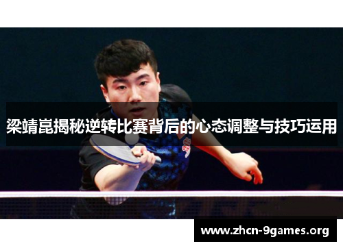 梁靖崑揭秘逆转比赛背后的心态调整与技巧运用