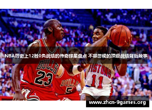 NBA历史上12胜0负战绩的传奇球星盘点 不容忽视的顶级战绩背后故事