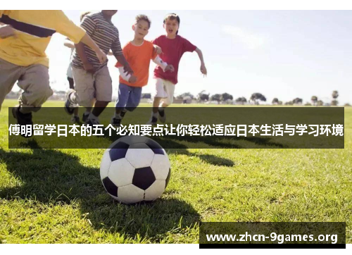 傅明留学日本的五个必知要点让你轻松适应日本生活与学习环境
