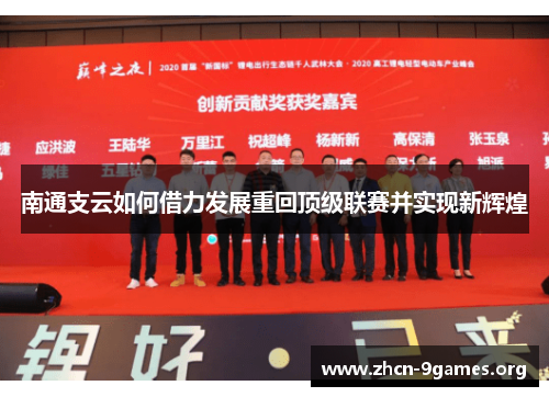 南通支云如何借力发展重回顶级联赛并实现新辉煌