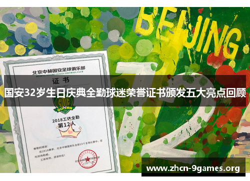 国安32岁生日庆典全勤球迷荣誉证书颁发五大亮点回顾