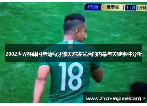 2002世界杯韩国与葡萄牙惊天对决背后的内幕与关键事件分析