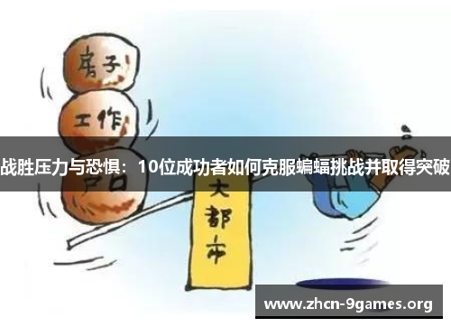 战胜压力与恐惧：10位成功者如何克服蝙蝠挑战并取得突破