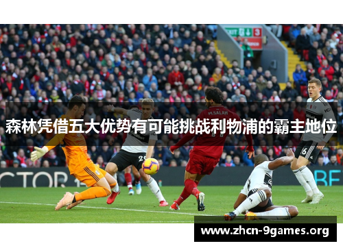 森林凭借五大优势有可能挑战利物浦的霸主地位