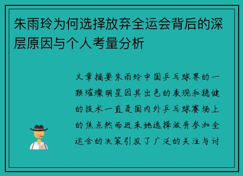 朱雨玲为何选择放弃全运会背后的深层原因与个人考量分析