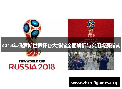 2018年俄罗斯世界杯各大场馆全面解析与实用观赛指南
