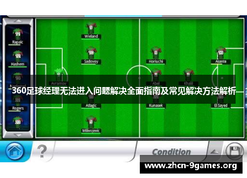 360足球经理无法进入问题解决全面指南及常见解决方法解析