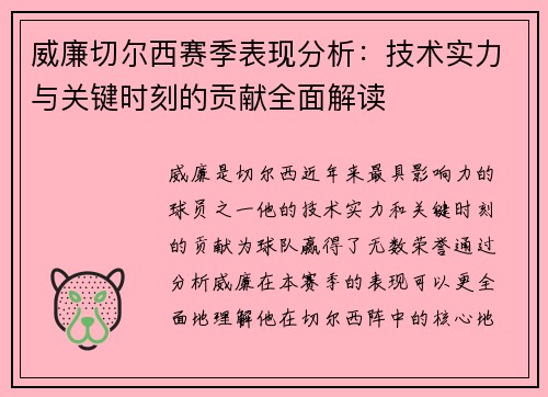 威廉切尔西赛季表现分析：技术实力与关键时刻的贡献全面解读