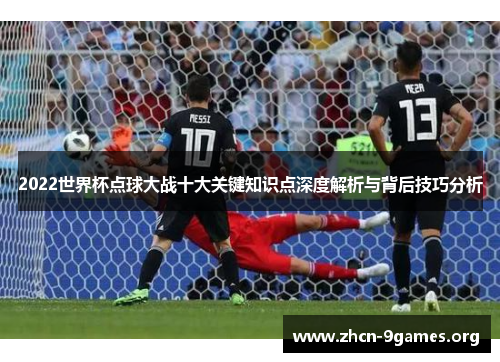2022世界杯点球大战十大关键知识点深度解析与背后技巧分析