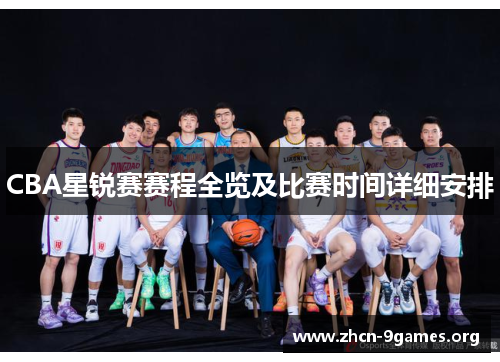 CBA星锐赛赛程全览及比赛时间详细安排