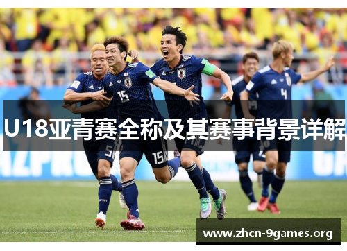 U18亚青赛全称及其赛事背景详解