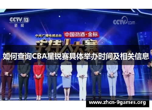 如何查询CBA星锐赛具体举办时间及相关信息