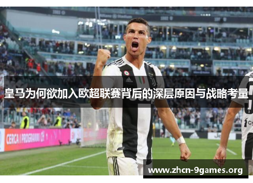 皇马为何欲加入欧超联赛背后的深层原因与战略考量