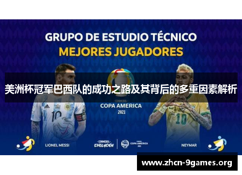 美洲杯冠军巴西队的成功之路及其背后的多重因素解析