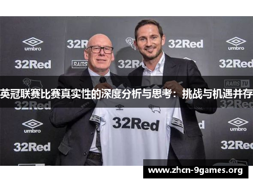 英冠联赛比赛真实性的深度分析与思考：挑战与机遇并存